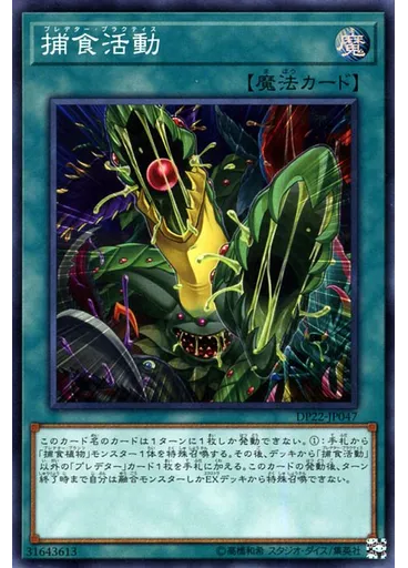 捕食活動