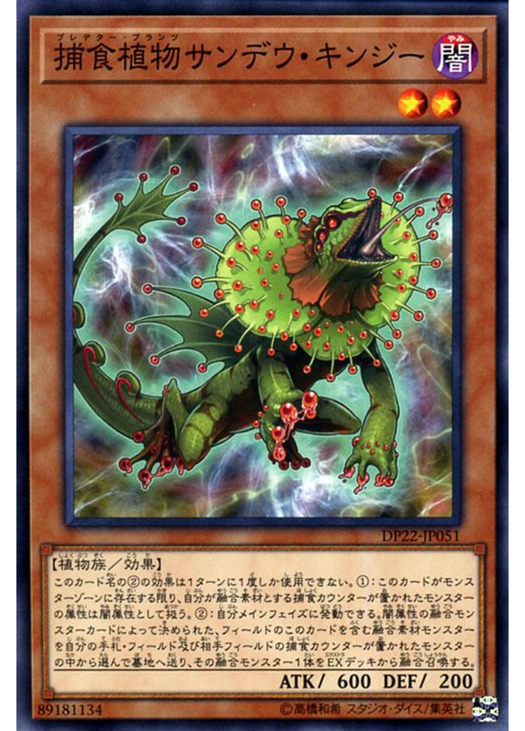 捕食植物サンデウ・キンジー