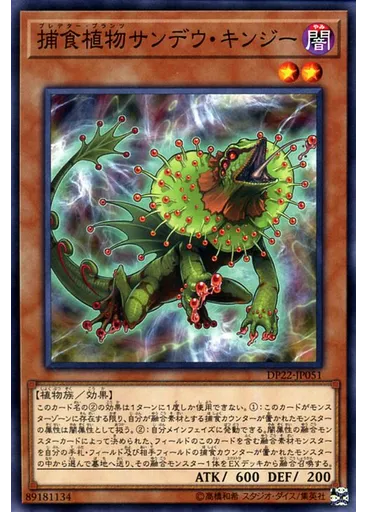 捕食植物サンデウ・キンジー — Duelist Pack: Legend Duelist 5