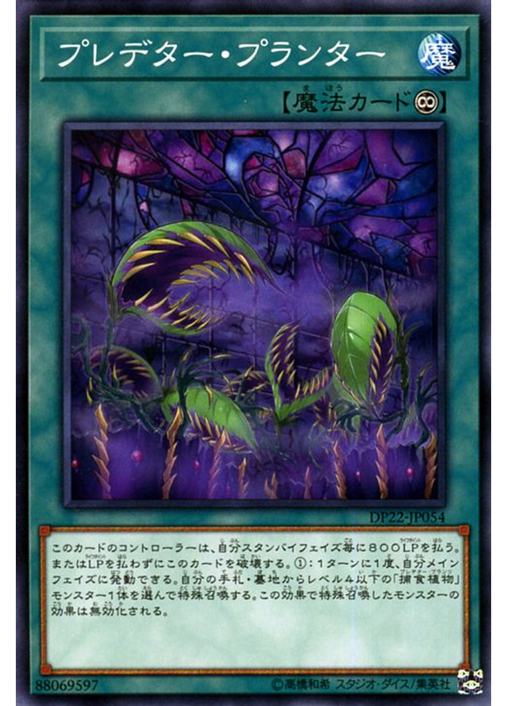 プレデター・プランター