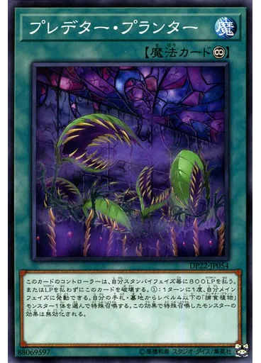 プレデター・プランター