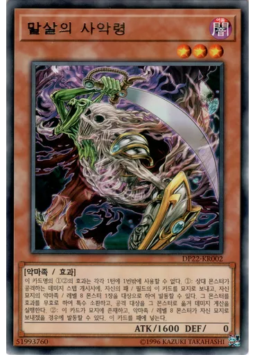 말살의 사악령