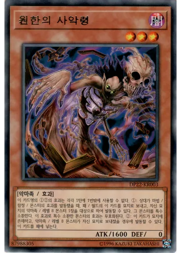 원한의 사악령