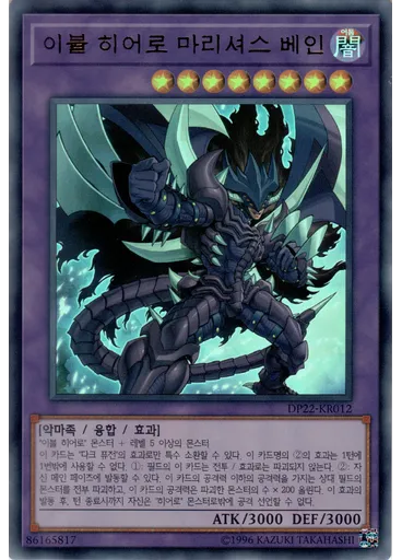 이블 히어로 마리셔스 베인