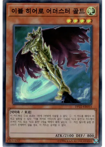 이블 히어로 어더스터 골드 — Duelist Pack: Legend Duelist 5