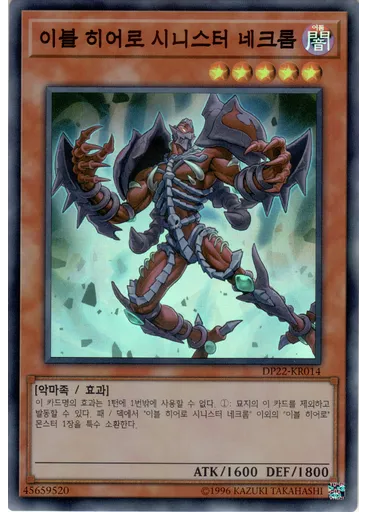 이블 히어로 시니스터 네크롬