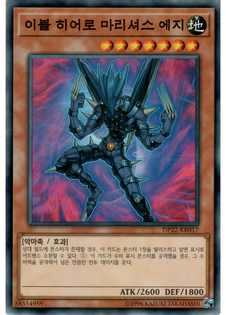 이블 히어로 마리셔스 에지