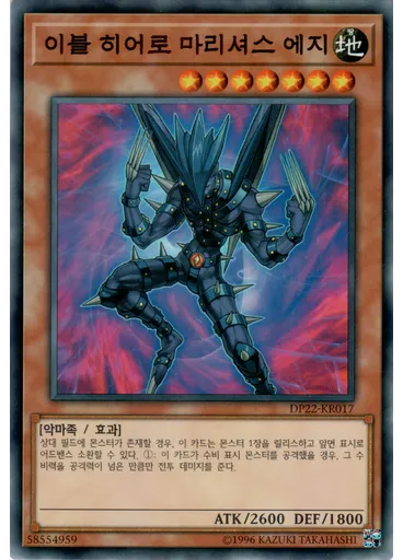 이블 히어로 마리셔스 에지