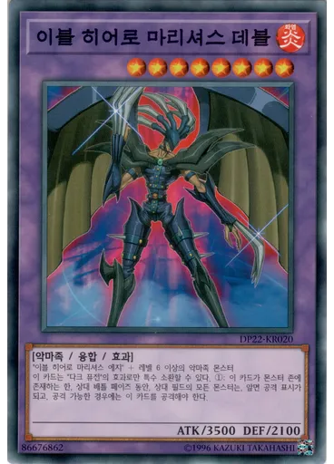 이블 히어로 마리셔스 데블