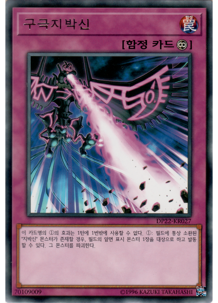 구극지박신