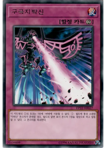 구극지박신