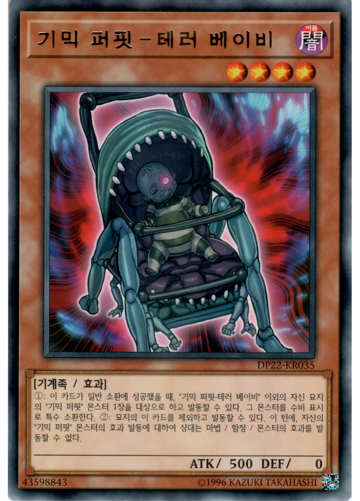 기믹 퍼핏－테러 베이비
