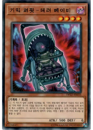 기믹 퍼핏－테러 베이비