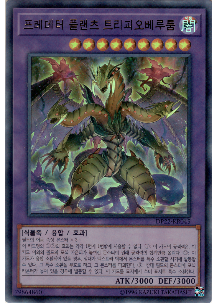 프레데터 플랜츠 트리피오베루툼