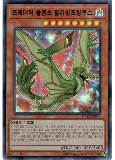 프레데터 플랜츠 헬리암포링쿠스