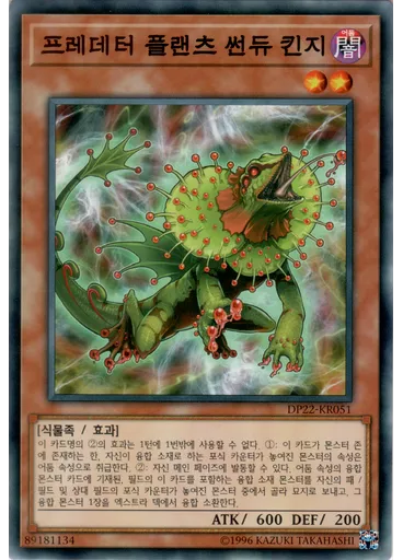 프레데터 플랜츠 썬듀 킨지