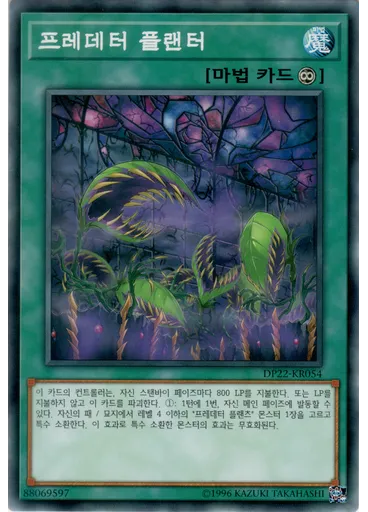 프레데터 플랜터