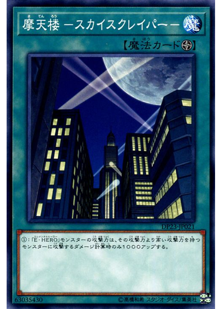 摩天楼 －スカイスクレイパー－