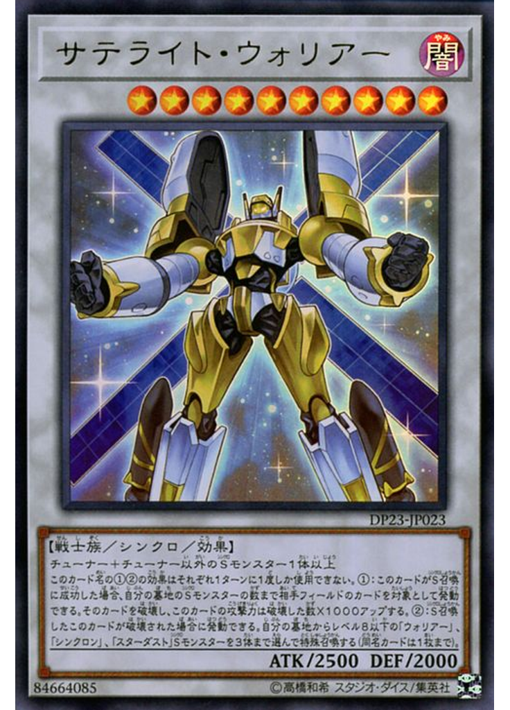 サテライト・ウォリアー