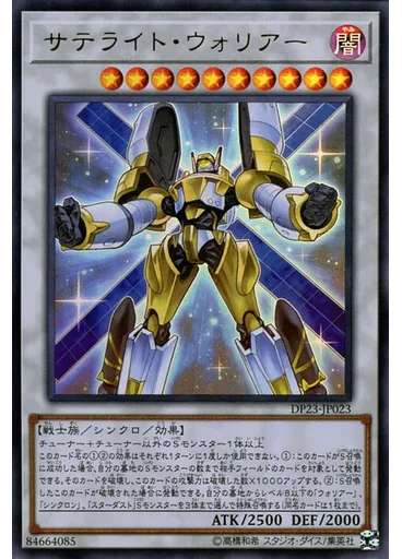 サテライト・ウォリアー