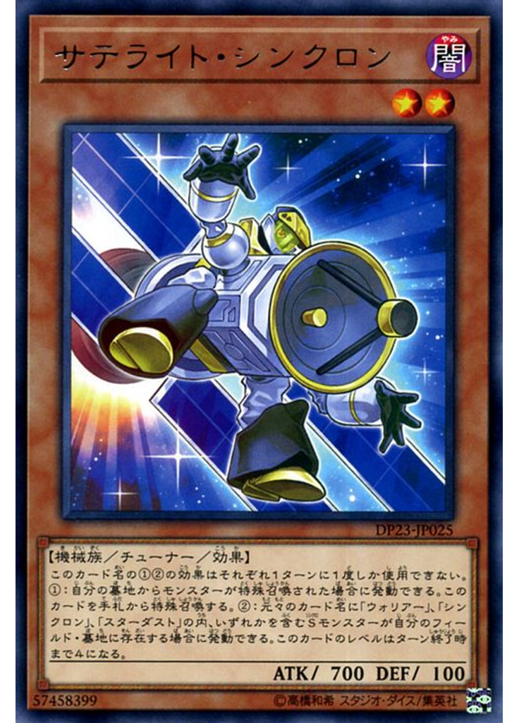 サテライト・シンクロン