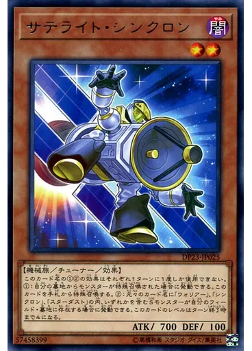 サテライト・シンクロン