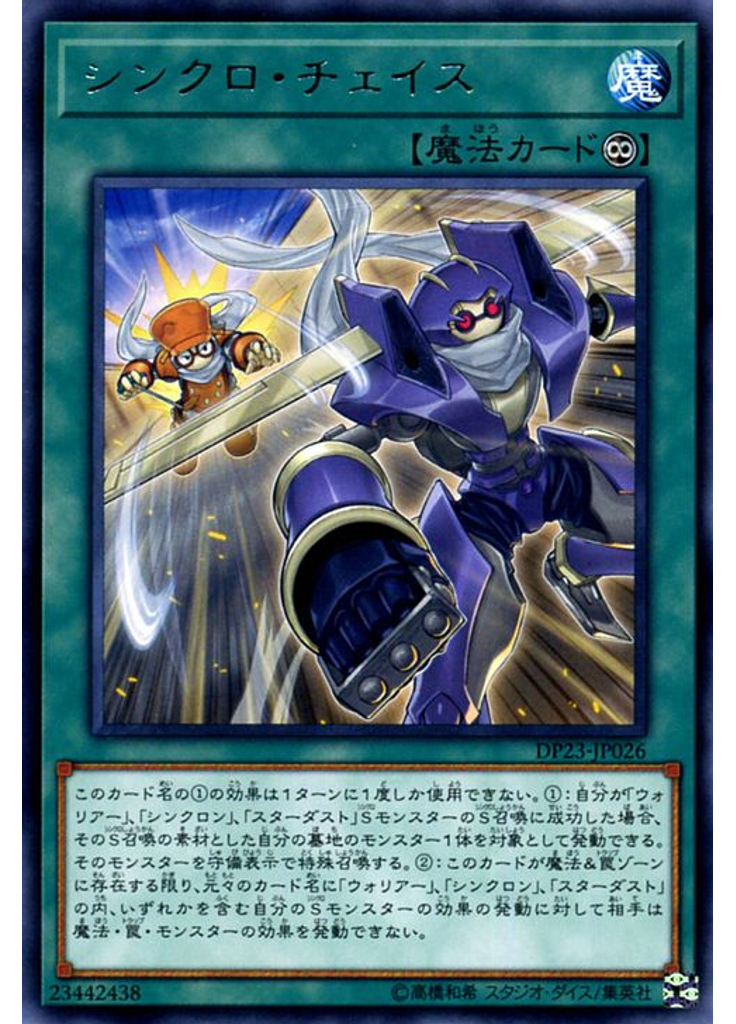 シンクロ・チェイス