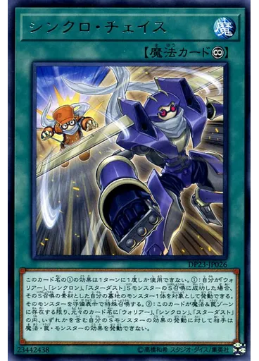 シンクロ・チェイス