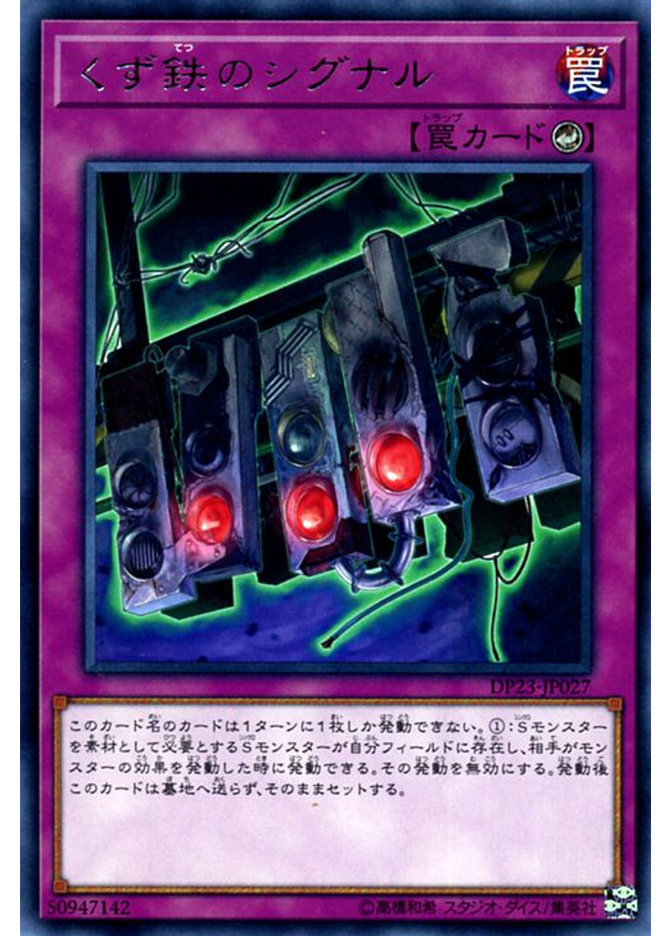 くず鉄のシグナル