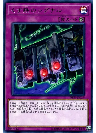 くず鉄のシグナル