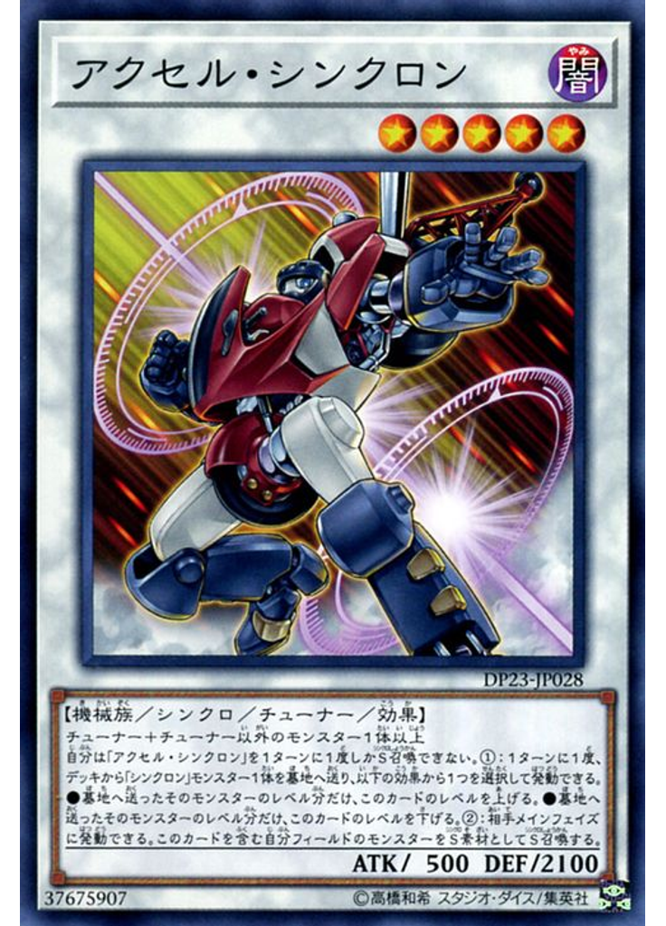 アクセル・シンクロン