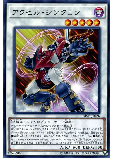 アクセル・シンクロン