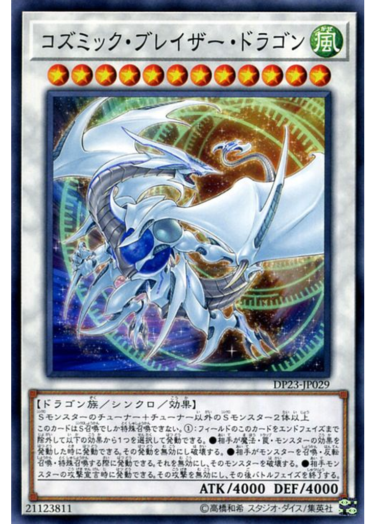 コズミック・ブレイザー・ドラゴン