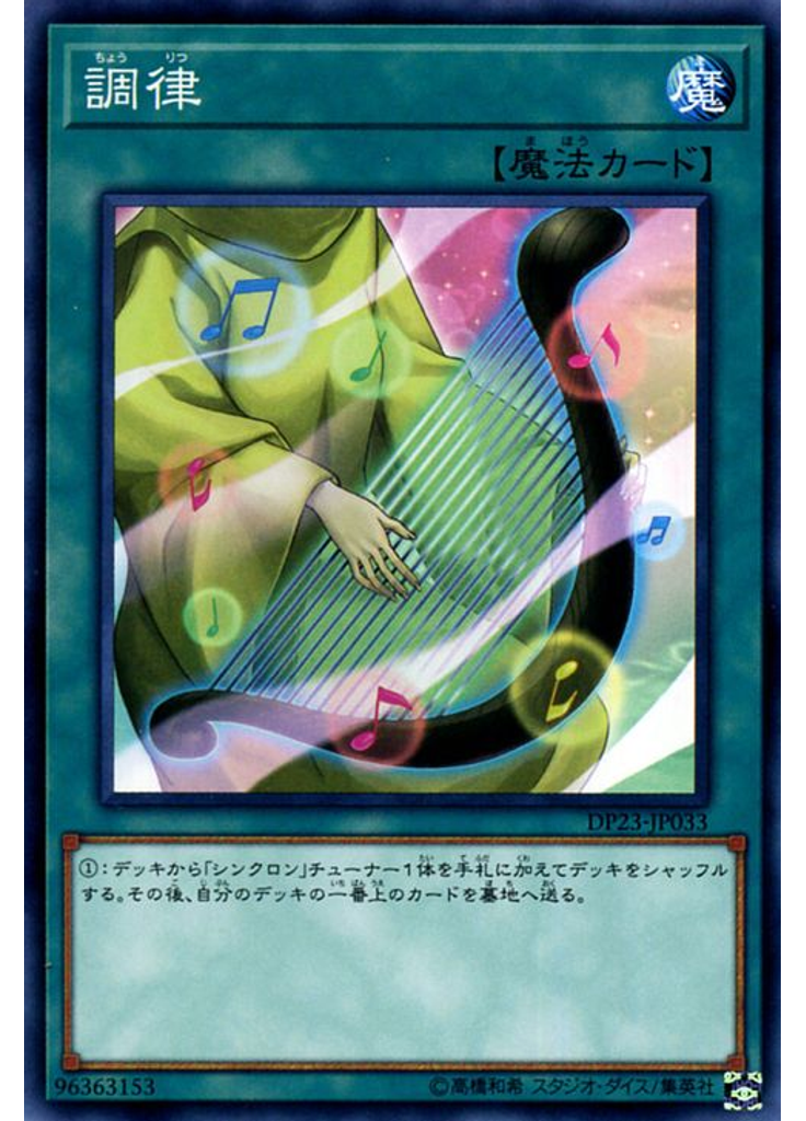 調律