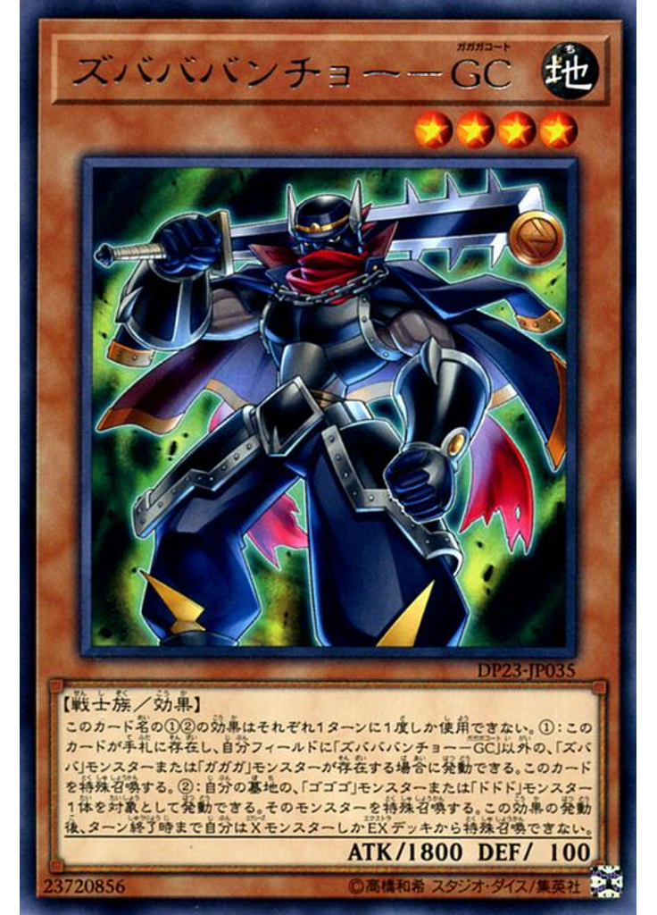 ズバババンチョー－ＧＣ