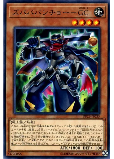 ズバババンチョー－ＧＣ