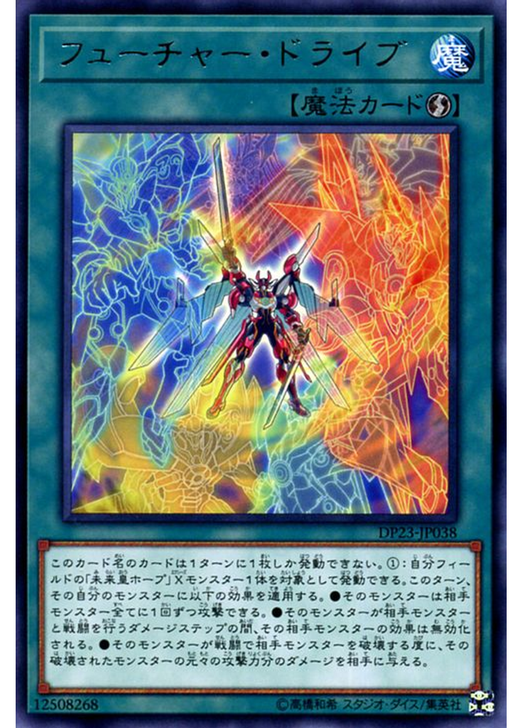 フューチャー・ドライブ