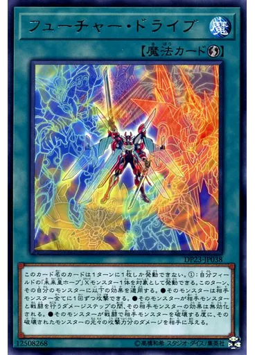 フューチャー・ドライブ