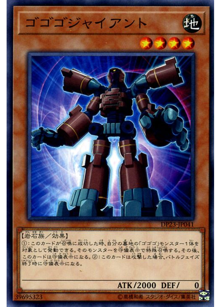 ゴゴゴジャイアント
