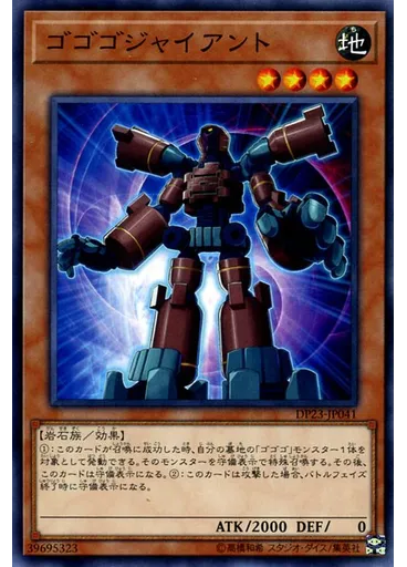 ゴゴゴジャイアント