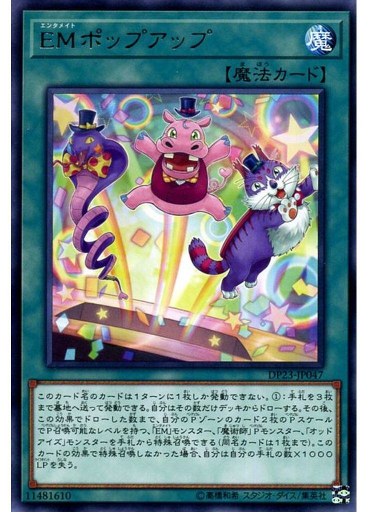 ＥＭポップアップ