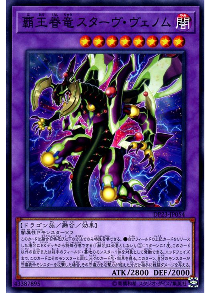 覇王眷竜スターヴ・ヴェノム