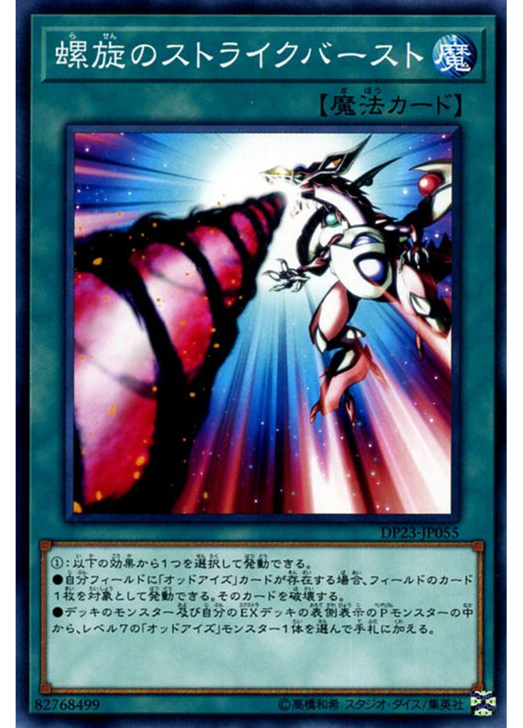 螺旋のストライクバースト