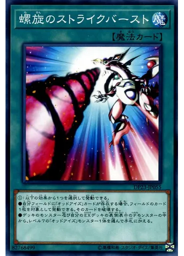 螺旋のストライクバースト