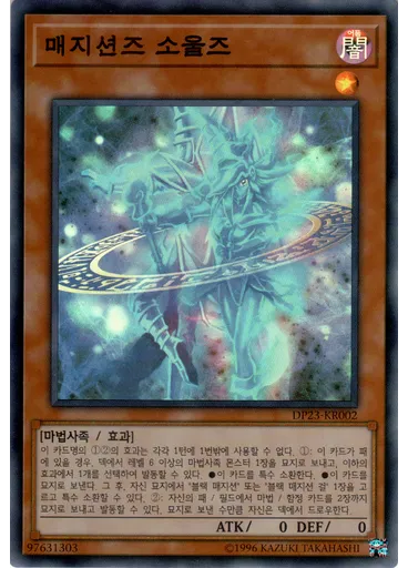 매지션즈 소울즈