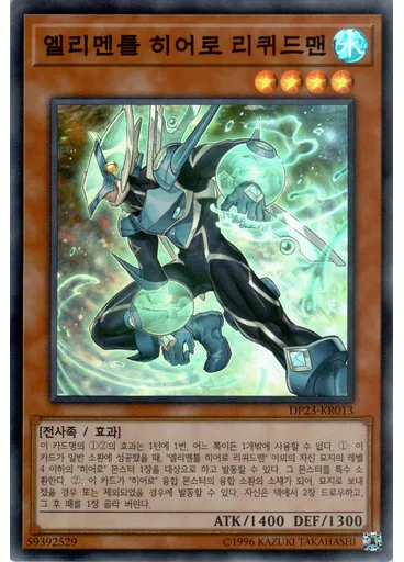 엘리멘틀 히어로 리퀴드맨