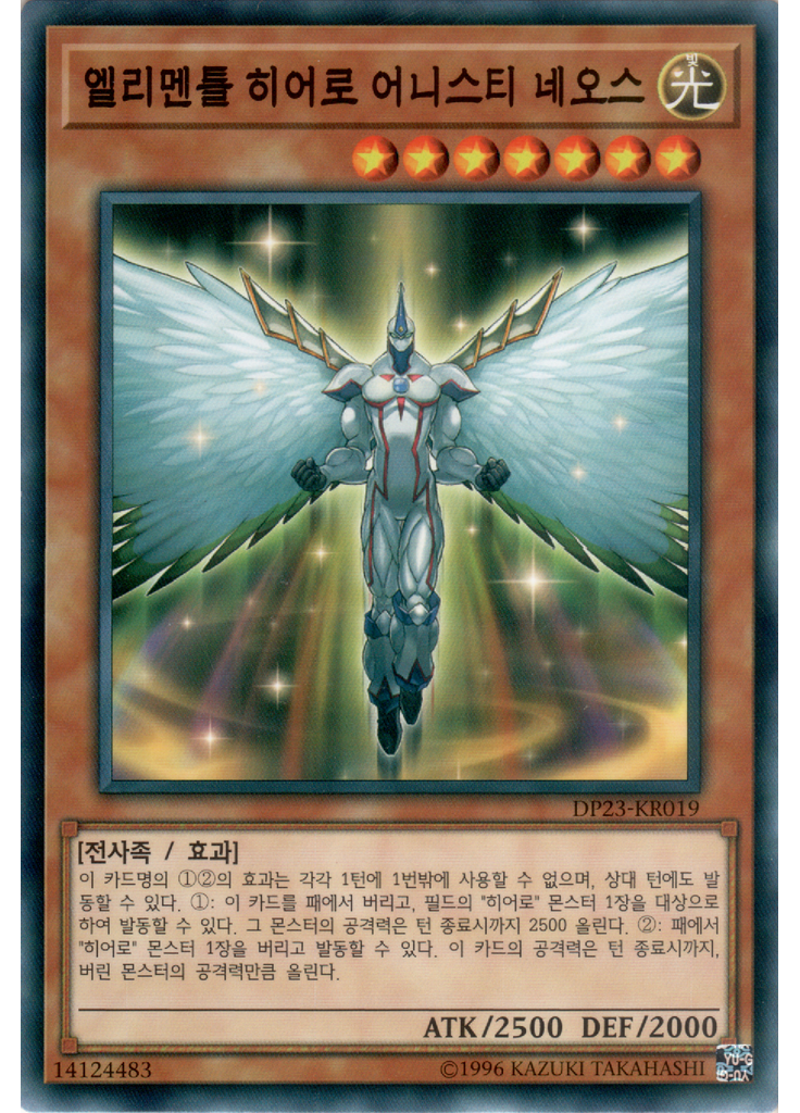 엘리멘틀 히어로 어니스티 네오스