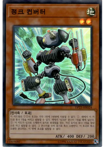 정크 컨버터
