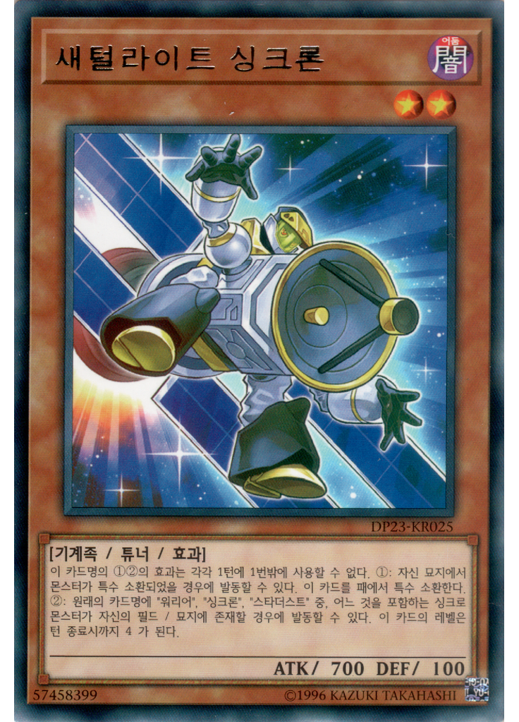 새털라이트 싱크론