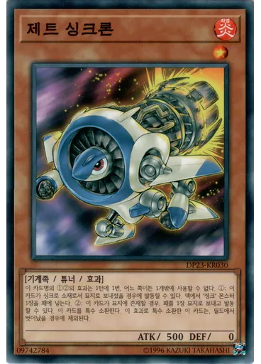 제트 싱크론